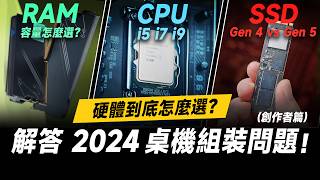 「邦尼評測」2024 組電腦組裝 常見問題！第 14 代 Intel CPU 推薦怎麼選？記憶體大小、PCIe 50 SSD 剪輯用途差多少？Intel Core 第 14 代處理器 開箱評測 [upl. by Nierman]