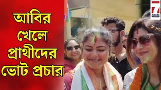 Saayoni Ghosh  আবির খেলে দক্ষিণ ২৪ পরগনার বিভিন্ন এলাকায় ভোট প্রচারে ব্যস্ত প্রার্থীরা [upl. by Gladine]