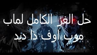 حل الغز الكامل لماب موب أوف ذا ديد نهاية العبة  Mob of the Dead Easter Egg [upl. by Papp]