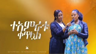 ተአምራቱ ቀጥሏል Prophet Mesfin Beshu BETHEL TV CHANNEL WORLDWIDE [upl. by Junia]