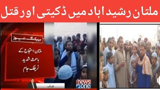 Rashidabad murder l Rashidabad Robbery l Multan news [upl. by Enyawed]