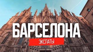 Жизнь наших в Испании  ЭКСПАТЫ Барселона [upl. by Rehotsirhc]