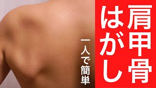 【肩甲骨はがし】一人できる一番簡単な方法 肩こり、首こり、猫背にも効果あります [upl. by Lezned860]