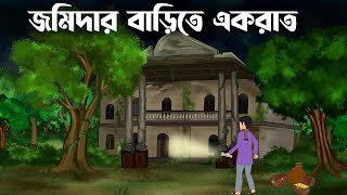 Jomidar barite ek rat  bhuter cartoon  Bangla bhuter golpo Sujon animation [upl. by O'Grady466]