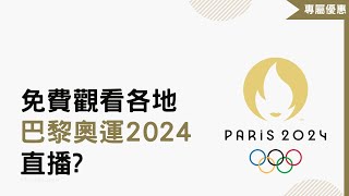 如何收看巴黎奧運殘奧2024免費直播！官方線上看奧運直播連結！Paris Olympic 2024 Live ｜2024 巴黎奧運節目直播賽程表｜殘奧比賽開幕閉幕直播重播免費收看 [upl. by Senecal571]