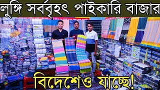 মাত্র ৫৫ টাকায় লুঙ্গির পাইকারি বাজার। লুঙ্গির পাইকারি দাম কমে গেলো। lungi wholesale market in bd [upl. by Tirma912]