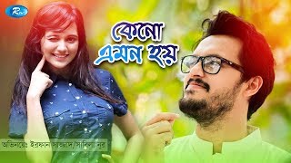 Keno Emon Hoy  কেনো এমন হয়  Irfan Sajjad  Sabila Noor  Rtv Special Drama [upl. by Innavoig780]