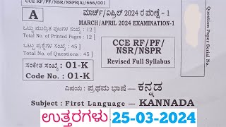 SSLC Kannada Final Exam Answers 2024 Answers ಕನ್ನಡ ಪ್ರಶ್ನೆ ಪತ್ರಿಕೆ ಉತ್ತರಗಳೊಂದಿಗೆ [upl. by Aicia310]