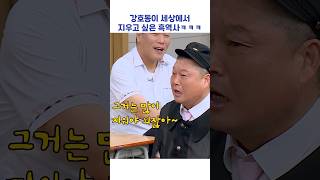 강호동이 세상에서 지우고 싶은 흑역사ㅋㅋㅋ shorts 아는형님 [upl. by Iana]