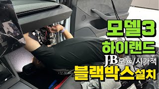 모델3하이랜드 JB모듈시가잭 블랙박스 설치 [upl. by Duyne872]