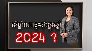 តើឆ្នាំណាខ្លះឆុងក្នុងឆ្នាំ2024 Master Naly Fengshui  Full [upl. by Nwahsauq]