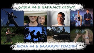 WISŁA 44 amp GADAJĄCE GŁOWY 🇺🇦 🇵🇱 ВІСЛА 44 amp БАЛАКУЧІ ГОЛОВИ [upl. by Lerner]