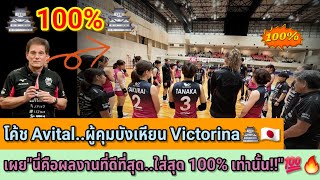 🏯100🏯โค้ช Avitalผู้คุมบังเหียน Victorina🏯🇯🇵เผยquotนี่คือผลงานที่ดีที่สุดใส่สุด 100 เท่านั้นquot💯🔥 [upl. by Iphigeniah774]