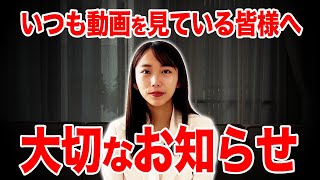 【緊急発表】チャンネルを見てくれている視聴者の皆様に重大なお知らせがあります。 [upl. by Yks]