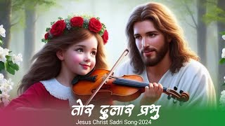 Tor Dular Prabhuquot तोर दुलार प्रभु ✝️ New Sadri Christian Song 2024 status SorengProduction [upl. by Annetta]