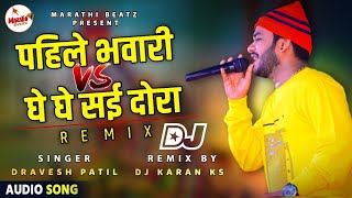 PAHILE BHAVARI VS GHE GHE SAEE DORA DJ KARAN KS BHIWANDI  Dravesh Patil Song  Dhavla Lokgeet Song [upl. by Rosario]