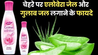 चेहरे पर एलोवेरा जेल और गुलाब जल लगाने के फायदे ।। aloevera gel and rose water benefits [upl. by Yaker624]