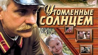 УТОМЛЁННЫЕ СОЛНЦЕМ  Художественный фильм 1994  BURNT BY THE SUN  Feature film [upl. by Llenaej737]