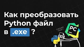 Конвертируем py в exe  PyInstaller [upl. by Elleiad]