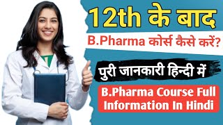 BPharma Course Full Details In Hindi  BPharma Course की पुरी जानकारी हिन्दी में  bpharma [upl. by Nedra]