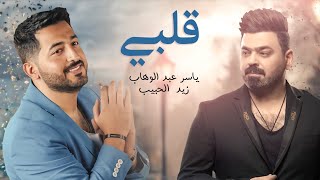 ياسر عبد الوهاب amp زيد الحبيب  قلبي  حصرياً  Yaser Abd Alwahab ft Zaid Alhabeeb  Qalby  2022 [upl. by Yoccm]