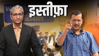 केजरीवाल का इस्तीफ़ा  Kejriwals Resignation [upl. by Etam560]