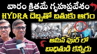 Ameenpur  కోటిన్నర విల్లా  వారం క్రితమే గృహప్రవేశం  దూసుకొచ్చిన HYDRA బుల్డోజర్  NEWS16 Telugu [upl. by Anaj536]