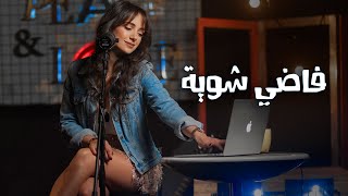 فاضي شويّة  كارلا شمعون Cover  Fady Shewaya [upl. by Aaron]