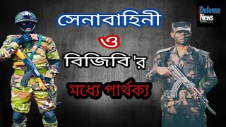 Differences Between Border Guard BangladeshBGB VS Bangladesh Armyসেনাবাহিনীও বিজিবি মধ্যে পার্থক্য [upl. by Immat]