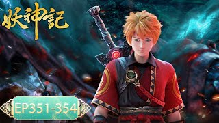 ✨Tales of Demons and Gods EP 351  EP 354 Full Version MULTI SUB [upl. by Akcinahs190]