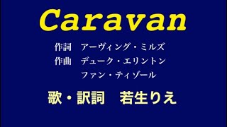 Caravan 若生りえ歌・訳詞 [upl. by Kowalski]