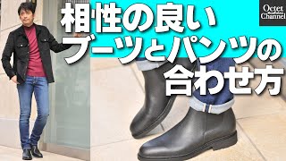 失敗しないブーツに合わせるパンツ選びの極意！丈の長さはどれくらい？〜Octet MensFashion Channel〜 [upl. by Cirone]