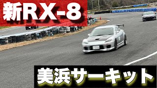 新RX8で美浜サーキット45秒出す！47秒台なら引退 [upl. by Eladnek]