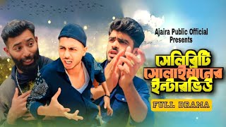 Celebrity singer sulaiman shah Bangla New Funny Natok 2024  Present by Ajaira Public Official [upl. by Orren687]