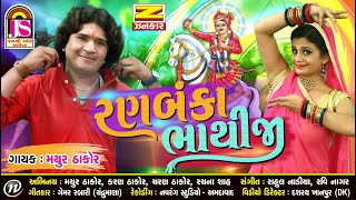 Mayur Thakor  RanBaaka Bhathiji  Hits Of Gujarati Song  Jay Shree Ambe Sound [upl. by Ovatsug]