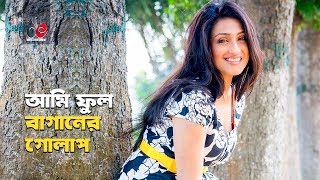 Phool Baganer Golap Ami  ফুল বাগানের গোলাপ আমি  Bangla Movie Song  Rituparna Sengupta [upl. by Sidoma]