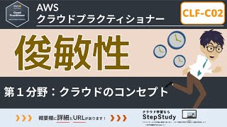 【CLFC02：AWSクラウドプラクティショナー】第4回 俊敏性 クラウドのコンセプト分野 [upl. by Ynneh]