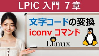 Linux：文字コードの変換：iconvコマンド [upl. by Vashtee]