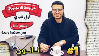 مراجعة انجليزي اولي ثانوي الترم الاول كامل 😍 المنهج كامل في محاضرة واحدة ذاكرها وقفل الامتحان 💪❤️ [upl. by Nelag417]