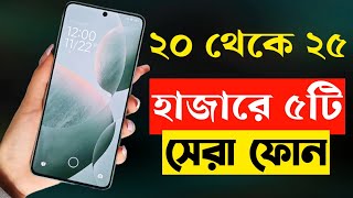 ২০২৫ হাজার টাকার মধ্যে স্মার্টফোন ২০২৪  Top 5 Best Mobile Phones Under 25000 Taka in 2023 [upl. by Yasmin]