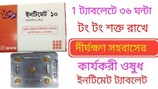 Intimate ইনটিমেট 10 mg  পুরুষত্বহীনতাশারীরিক অক্ষমতা বা সহবাসে দ্রুত বীর্য স্খলন  intimate 10 [upl. by Linzer883]