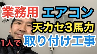 業務用エアコン工事 テンカセ4方向エアコン取り付け【パッケージエアコン3馬力】 [upl. by Oxley]