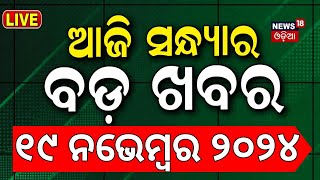 Live ସନ୍ଧ୍ୟାର ବଡ଼ ଖବର  Odisha Rain News  Subhadra Yojana  Cuttack BaliyatraPM Modi  Odia News [upl. by Berger]