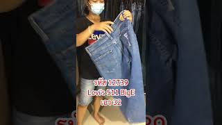 รหัส12739 Levis511BigEประเก็นบินผ้ายืด Made in Egypt เอว32 ยาว41 ปลายขา6 ราคา 890 [upl. by Llebana812]