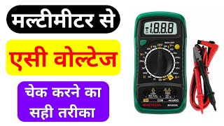 Multimeter से AC Voltage कैसे चेक करें  How to check ac voltage with Multimeter [upl. by Eita]