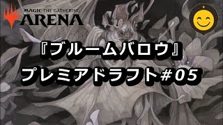 白黒コウモリは強い！？ブルームバロウ・ドラフトその5｜MTGアリーナ [upl. by Karleen]