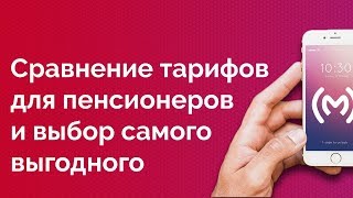 Сравнение тарифов для пенсионеров от Билайна Теле2 Тинькофф Мобайл и СберМобайла [upl. by Agee407]