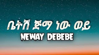 Neway Debebe  Betsh jimma new wey lyrics  ነዋይ ደበበ  ቤትሽ ጅማ ነው ወይ በግጥም [upl. by Havelock]