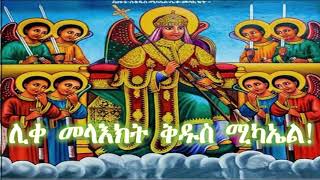 New Ethiopia Orthodox Mezmur 2023  አዲስ ዝማሬ quot ኦ ሚካኤል ዐይኑ ዘርግብ quot [upl. by Bender]