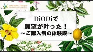 135 DiODiAで願望が叶った！ご購入者の体験談 [upl. by Verney]